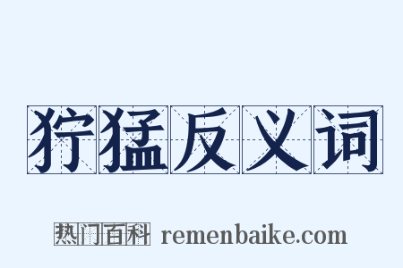 狞猛反义词是什么意思的图片